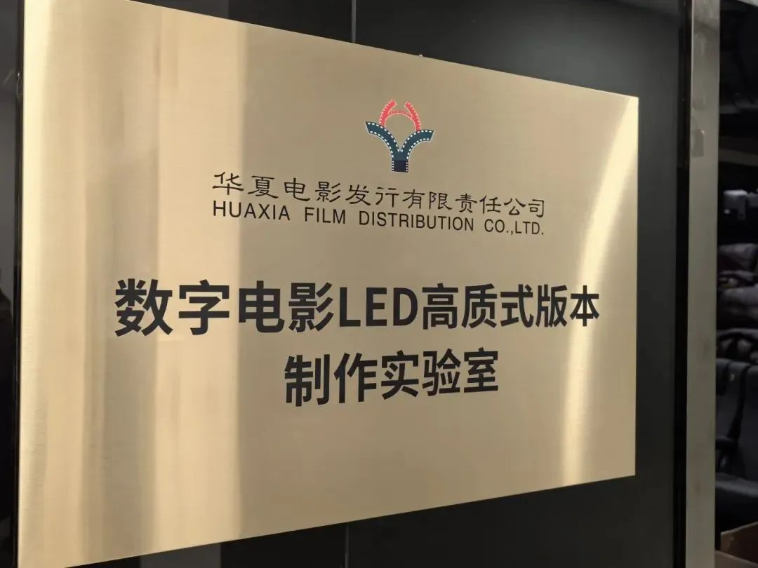 中原BC贷手艺产品加持！中原影戏数字影戏LED高质式版本制作实验室完工
