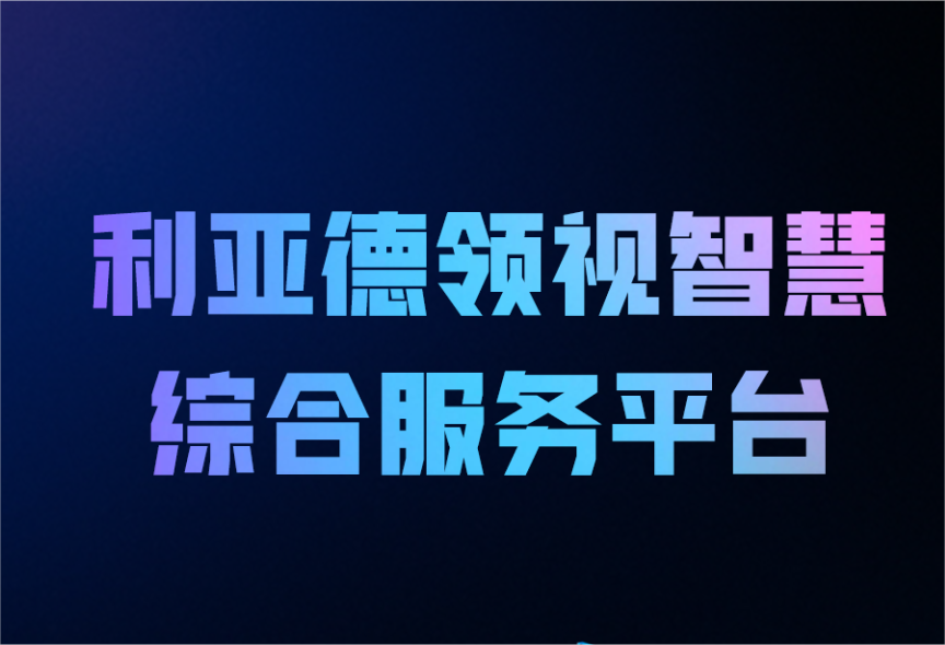 一图读懂BC贷领视智慧综合效劳平台